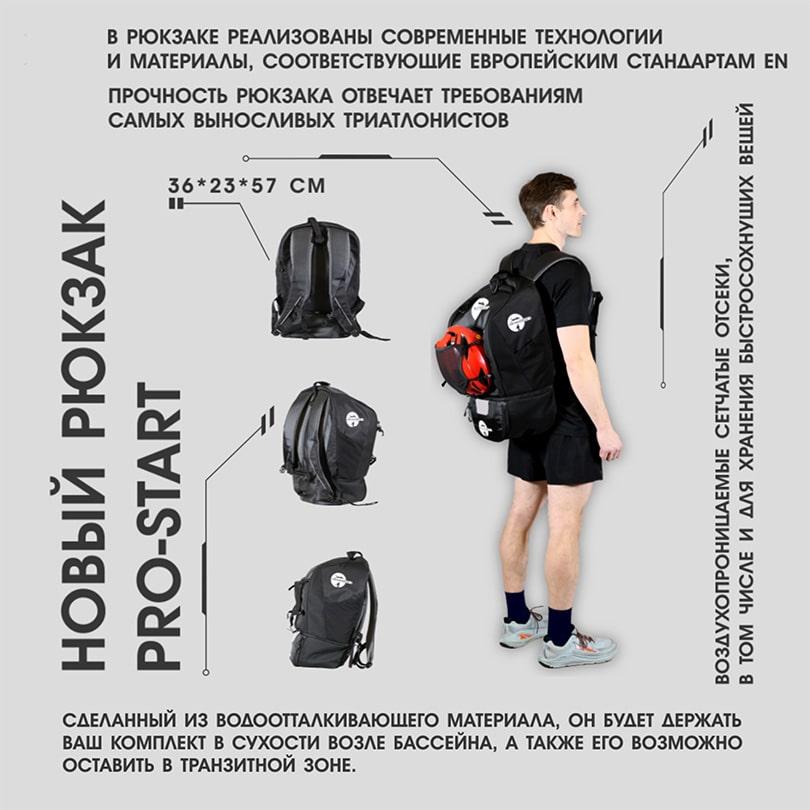 СТАРТОВЫЙ рюкзак PRO-START для спортсменов