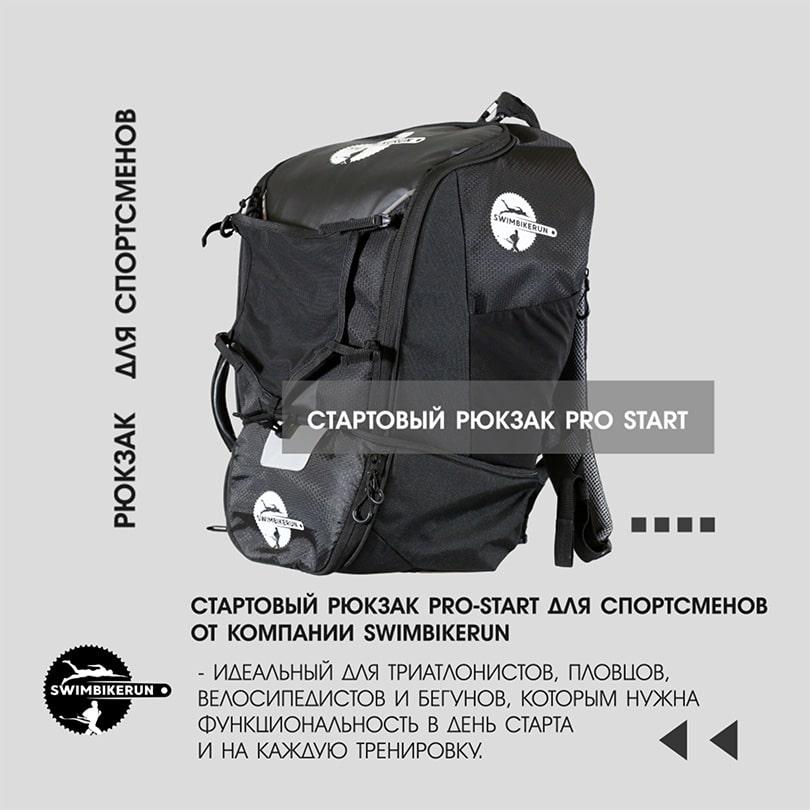 СТАРТОВЫЙ рюкзак PRO-START для спортсменов