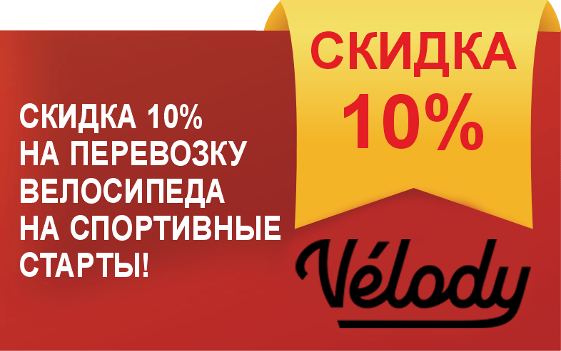 Скидка по промокоду VELODYSBR